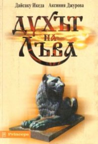 Духът на Лъва