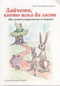 Зайчето, което иска да заспи