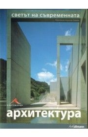 Светът на съвременната архитектура