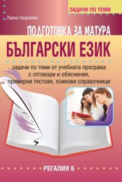 Подготовка за матура по Български език (Задачи по теми)