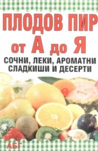 Плодов пир от А до Я