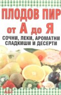 Плодов пир от А до Я