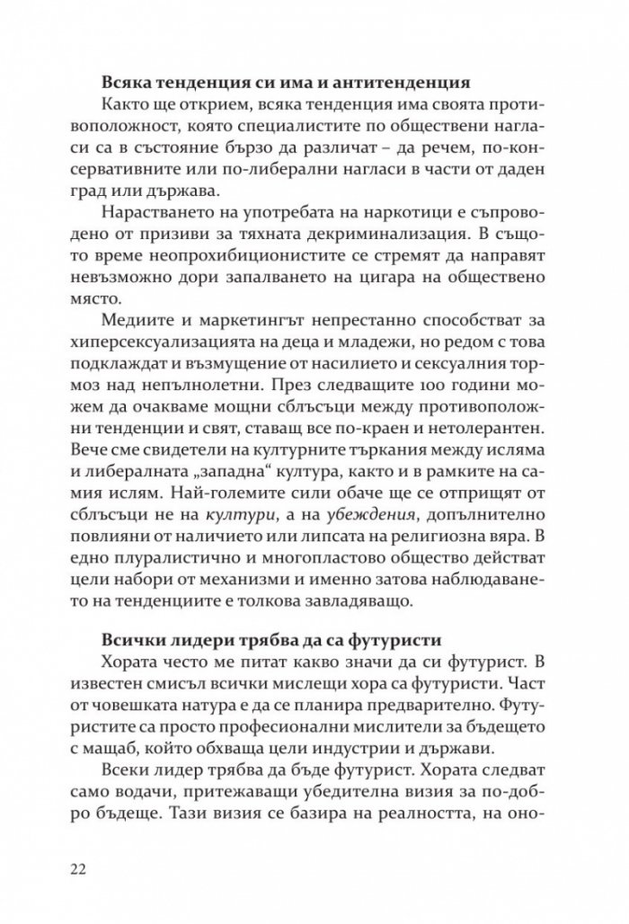 Бъдещето на почти всичко