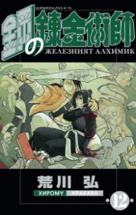 Железният алхимик - том 12