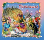 Пепеляшка