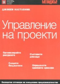 Управление на проекти/ Джобен наставник
