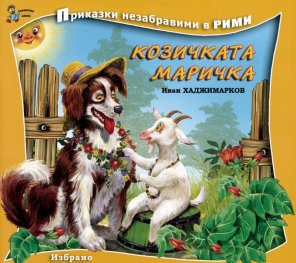 Козичката Маричка/ Приказки незабравими в рими