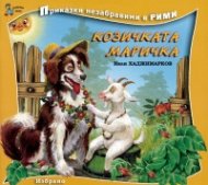 Козичката Маричка/ Приказки незабравими в рими
