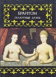 Галантные дамы / 1579