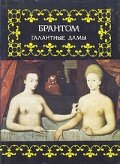 Галантные дамы / 1579