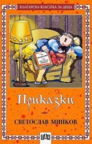 Приказки/ Светослав Минков