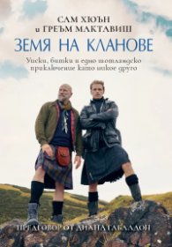 Земя на кланове
