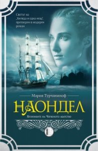 Наондел. Хрониките на Червеното абатство