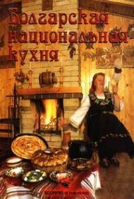 Болгарская национальная кухня/ тв.к.