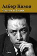 Митът за Сизиф (твърда корица)