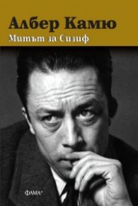 Митът за Сизиф (твърда корица)