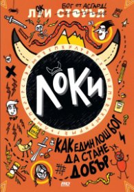 Локи - книга 1 - Локи - как един лош бог да стане добър