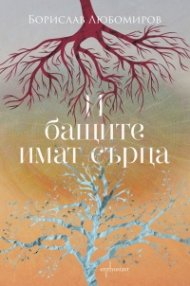 И бащите имат сърца