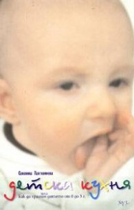 Детска кухня или как да храним детето от 0 до 3 г.