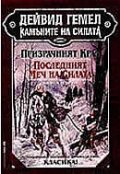 Камъните на силата Т.1  Призрачният Крал. Последният Меч на Силата