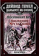 Камъните на силата Т.1  Призрачният Крал. Последният Меч на Силата