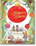 Тайната на Коледа