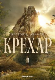 Крехар