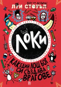 Локи - книга 4 - Локи - Как един лош бог си създава врагове