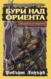 Бури над ориента