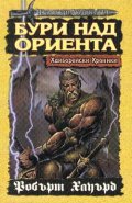 Бури над ориента