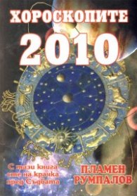 Хороскопите 2010 на Пламен Румпалов