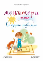 Монтесори вкъщи. Сензорно развитие