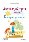 Монтесори вкъщи. Сензорно развитие