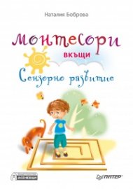 Монтесори вкъщи. Сензорно развитие