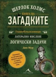 Шерлок Холмс. Книга на загадките