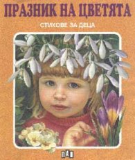 Празник на цветята - стихове за деца