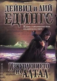 Изкуплението на Алтал