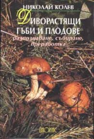 Диворастящи гъби и плодове: Разпознаване, събиране, преработка