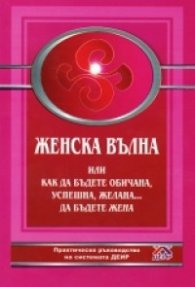 Женска вълна или как да бъдете обичана, успешна, желана... да бъдете жена