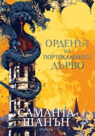 Орденът на Портокаловото дърво