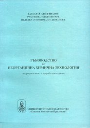 Ръководство по неорганична химична технология