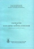 Ръководство по неорганична химична технология