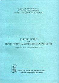 Ръководство по неорганична химична технология
