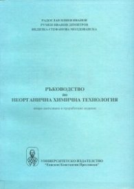 Ръководство по неорганична химична технология