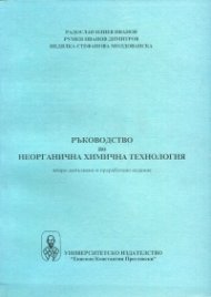 Ръководство по неорганична химична технология