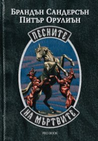 Песните на мъртвите - книга 1