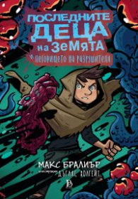 Последните деца на Земята - книга 10 - Последните деца на Земята и леговището на разрушителя