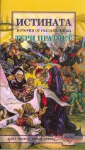 Истината