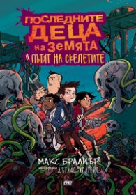 Последните деца на Земята - книга 6 - Последните деца на Земята и пътят на скелетите