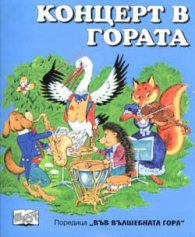 Концерт в гората